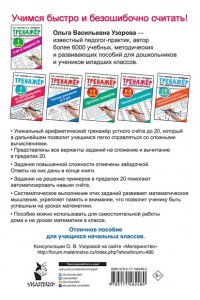 Узорова О.В. Счёт в пределах 20.Тренажер по математике 1 класс