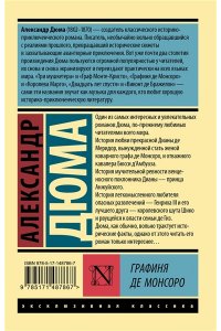 Дюма А. Графиня де Монсоро