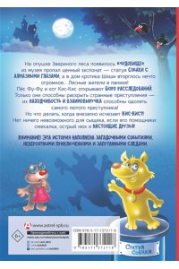 Фу-Фу и Кис-Кис. Лапы вверх!