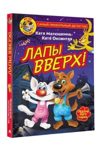 Фу-Фу и Кис-Кис. Лапы вверх!