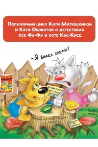 Фу-Фу и Кис-Кис. Лапы вверх!