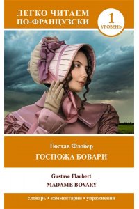 Флобер Г. Госпожа Бовари. Уровень 1 = Madame Bovary