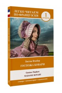 Флобер Г. Госпожа Бовари. Уровень 1 = Madame Bovary