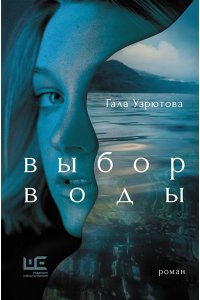 Узрютова Г.А. Выбор воды
