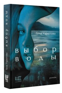 Узрютова Г.А. Выбор воды