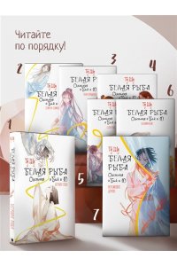 Гу Ш. Белая рыба. Сказания о Бай и Ю. Персиковое дерево (7)