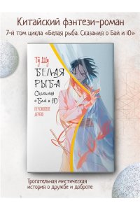 Гу Ш. Белая рыба. Сказания о Бай и Ю. Персиковое дерево (7)