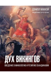 МакКой Д. Дух викингов. Введение в мифологию и религию Скандинавии