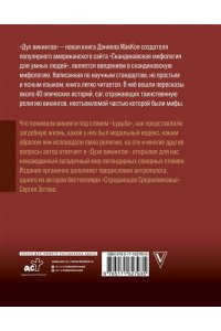 МакКой Д. Дух викингов. Введение в мифологию и религию Скандинавии
