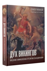 МакКой Д. Дух викингов. Введение в мифологию и религию Скандинавии