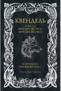 Роннефельдт К. Квендель. Книга 2. Время ветра, время волка