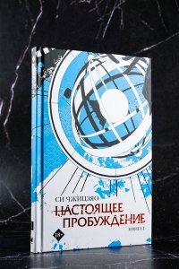 Си Ч. Настоящее пробуждение. Real Awakening. Книга 1