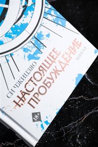 Си Ч. Настоящее пробуждение. Real Awakening. Книга 1