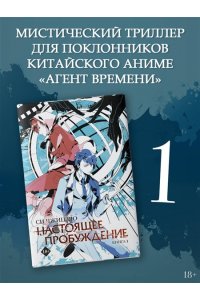 Си Ч. Настоящее пробуждение. Real Awakening. Книга 1