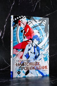 Си Ч. Настоящее пробуждение. Real Awakening. Книга 1