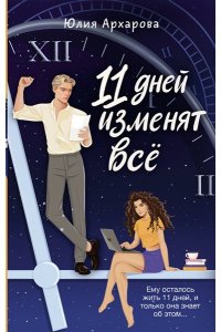 АРХАРОВА Ю. 11 дней изменят всё