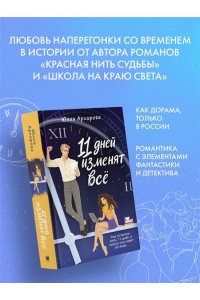 АРХАРОВА Ю. 11 дней изменят всё