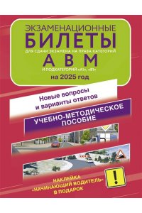 . Экзаменационные билеты для сдачи экзамена на права категорий А, В и М, подкатегорий А1 и В1 на 2025 год. Наклейка 