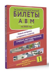 . Экзаменационные билеты для сдачи экзамена на права категорий А, В и М, подкатегорий А1 и В1 на 2025 год. Наклейка 