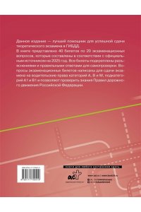 . Экзаменационные билеты для сдачи экзамена на права категорий А, В и М, подкатегорий А1 и В1 на 2025 год. Наклейка 