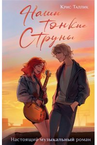 Таллик К. Наши тонкие струны