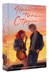 Таллик К. Наши тонкие струны