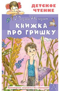 Погодин Р.П. Книжка про Гришку