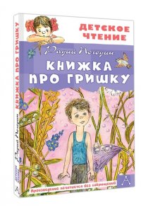 Погодин Р.П. Книжка про Гришку
