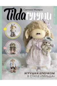Малярик С. TILDAгуруми. Игрушки крючком в стиле ?тильда?. Проект амигуруми
