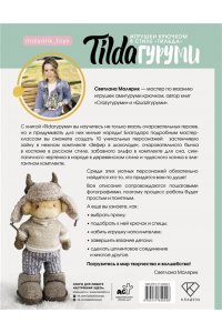 Малярик С. TILDAгуруми. Игрушки крючком в стиле ?тильда?. Проект амигуруми