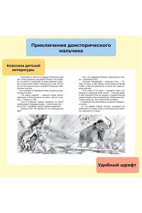 Приключения доисторического мальчика