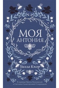 Кэсер У.С. Моя Антония