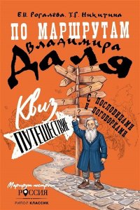 Никитина Т.Г., Рогалева Е.И. По маршрутам Владимира Даля с пословицами и поговорками: путешествие-квиз
