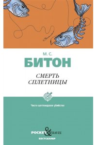 Битон М.С. Смерть сплетницы