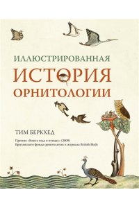 Беркхед Т. Иллюстрированная история орнитологии