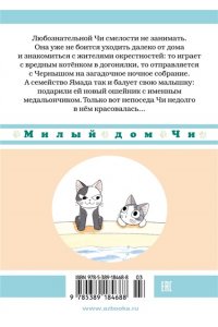 Каната К. Милый дом Чи. Книга 6