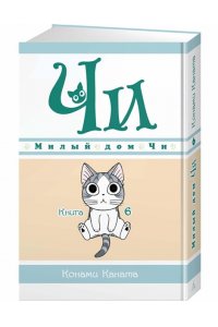 Каната К. Милый дом Чи. Книга 6