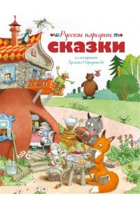 Русские народные сказки (илл. Огородникова)