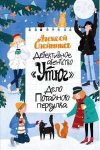 Олейников А. Детективное агентство ?Утюг?. Дело Потайного переулка