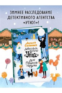 Олейников А. Детективное агентство ?Утюг?. Дело Потайного переулка