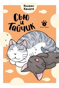 Каната К. Сью и Тайчик. Кн. 5