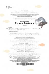 Каната К. Сью и Тайчик. Кн. 5