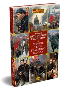 Иконников-Галицкий А. Черные тени красного города