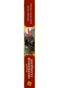 Иконников-Галицкий А. Черные тени красного города