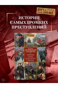 Иконников-Галицкий А. Черные тени красного города