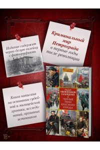 Иконников-Галицкий А. Черные тени красного города