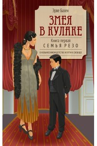 Базен Э. Змея в кулаке