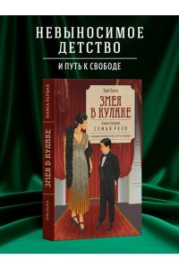 Базен Э. Змея в кулаке