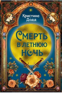 Додд К. Смерть в летнюю ночь