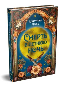 Додд К. Смерть в летнюю ночь
